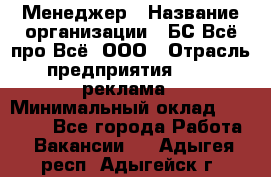 Менеджер › Название организации ­ БС Всё про Всё, ООО › Отрасль предприятия ­ PR, реклама › Минимальный оклад ­ 25 000 - Все города Работа » Вакансии   . Адыгея респ.,Адыгейск г.